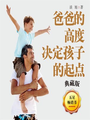 cover image of 爸爸的高度，决定孩子的起点